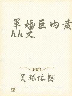 军婚巨肉黄暴辣hh文