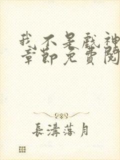 我不是戏神最新章节免费阅读
