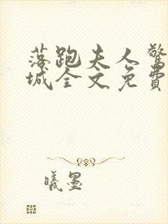 落跑夫人惊艳全城全文免费阅读小说封面