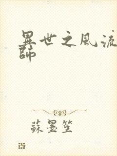 异世之风流大发师封面