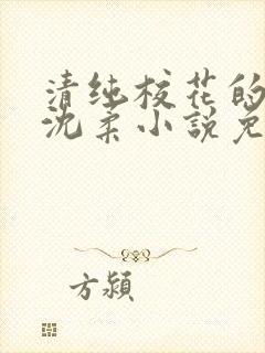 清纯校花的日常沈柔小说免费阅读最