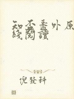 知否番外原文在线阅读