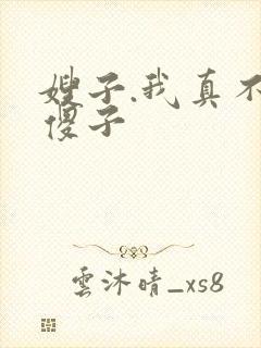 嫂子.我真不是傻子