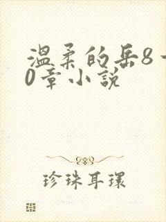 温柔的岳8一20章小说