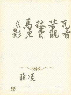 《马拉若瓦》电影免费观看