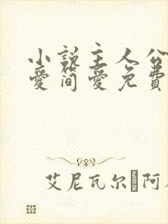 小说主人公简·爱简爱免费阅读