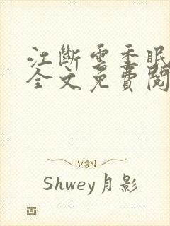 江断云季眠小说全文免费阅读