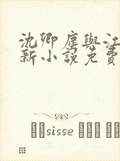 沈卿尘与江稚最新小说免费阅读全文