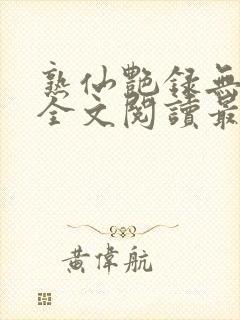 熟仙艳录无删减全文阅读最新章节