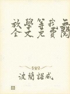 放学等我无删减全文免费阅读封面