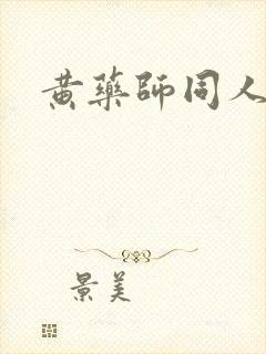 黄药师同人