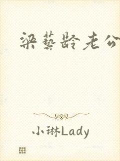 梁艺龄老公