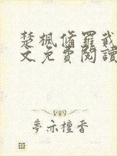 楚枫修罗武神全文免费阅读笔趣