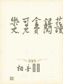乐可金银花露全文免费阅读在线笔趣阁软封面
