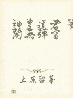 神农道君 笔趣阁无弹窗