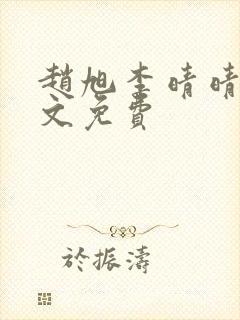 赵旭李晴晴 全文免费封面