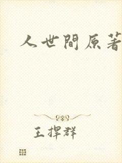 人世间原著小说封面