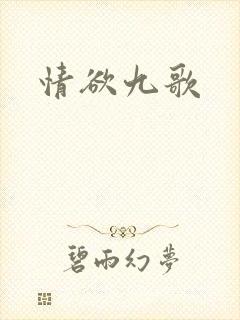 情欲九歌