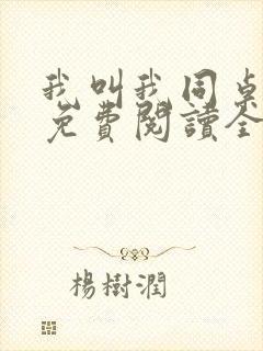 我叫我同桌打你免费阅读全文