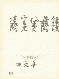 凌霄仙母录笔趣阁免费阅读