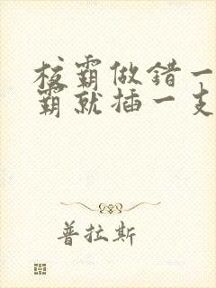 校霸做错一题学霸就插一支笔