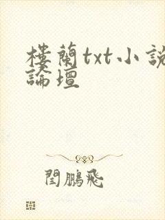 楼兰txt小说论坛