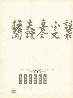 换夫妻小说免费阅读全文最新章节封面