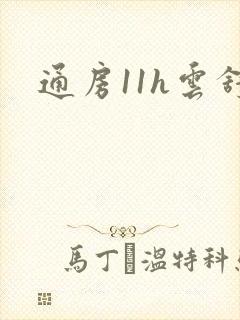 通房11h云舒