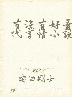 有没有好看的古代言情小说推荐