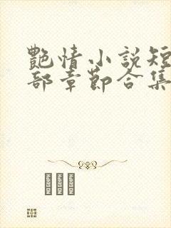 艳情小说短篇全部章节合集免费阅读