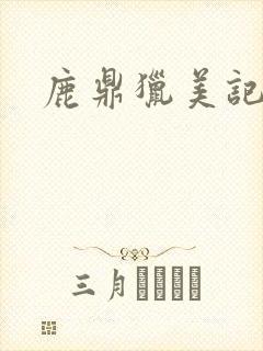 鹿鼎猎美记