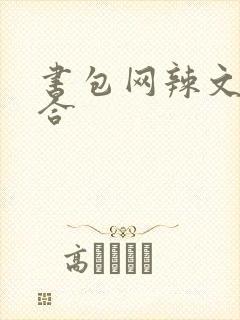 书包网辣文调教合