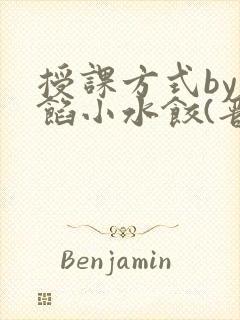 授课方式by肉馅小水饺(晋骨)封面