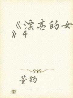 《漂亮的女邻居》4