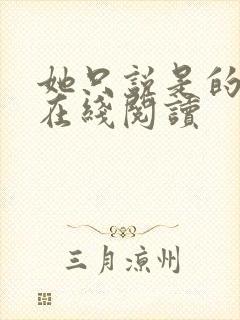 她只说是的小说在线阅读封面