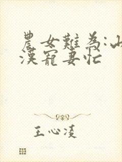 农女难为:山里汉宠妻忙