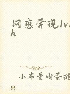 网恋奔现1v1h