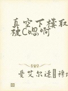 真空下楼取快递被C嗯啊