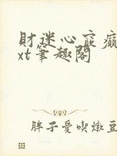 财迷心窍癫婆txt笔趣阁