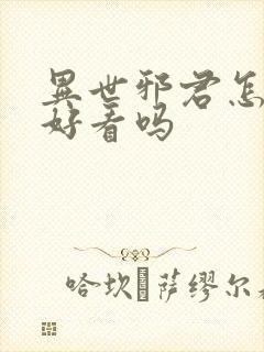 异世邪君怎么样好看吗