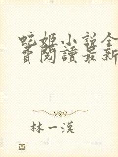 蛇姬小说全文免费阅读最新章节封面
