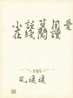 小说莫用爱囚我在线阅读