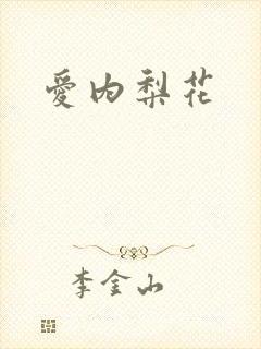 爱内梨花封面