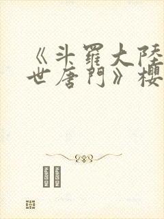 《斗罗大陆2绝世唐门》樱花动漫