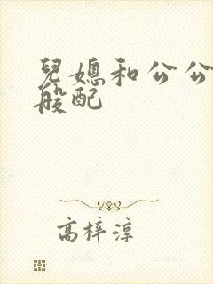 儿媳和公公非常般配