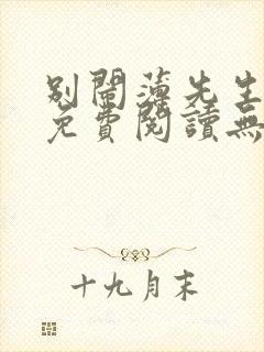 别闹薄先生全文免费阅读无删减