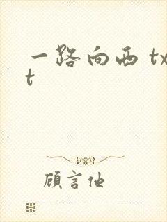 一路向西 txt