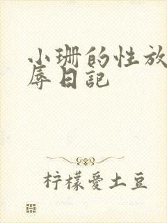 小珊的性放荡羞辱日记