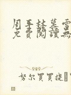 周平林慕雪全文免费阅读无弹窗