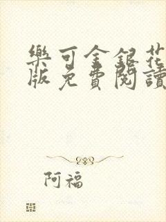 乐可金银花露正版免费阅读全文